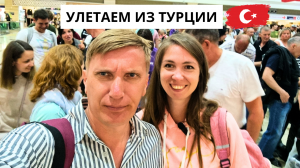 УЛЕТАЕМ ИЗ ТУРЦИИ✈️/ ДОРОГА ДОМОЙ/ Аэропорт Анталия/ ЧТО ВЕЗЕМ? Турция 2024