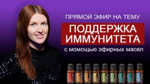 Прямой эфир: Укрепление иммунитета с  помощью эфирных масел