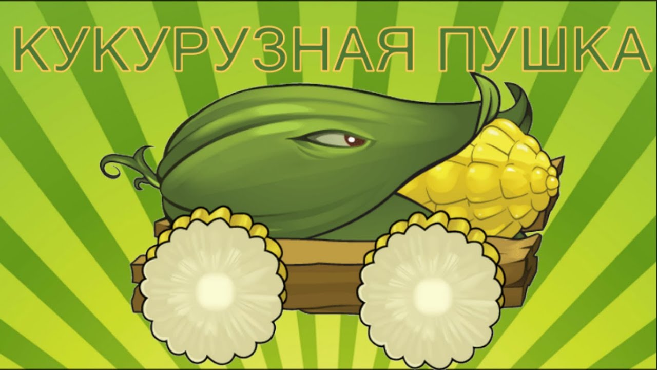 Зомби против растений пушки. Кукуруза пушка из игры растения против зомби. Plants vs Zombies кукурузная пушка. Растения против зомби 2 rerehepjdfz пушка. Кукурузная пушка растения против зомби 2.