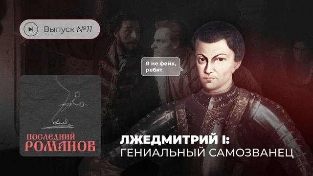 Последний Романов. Выпуск №11. Лжедмитрий I: гениальный самозванец