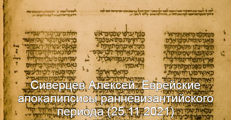 Сиверцев Алексей. Еврейские апокалипсисы ранневизантийского периода (25.11.2021)