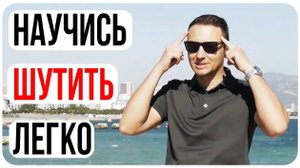 Как развить чувство юмора/Упражнения для мозга на креативность/Делаем шутки/Шаблоны Шуток/Развивашки