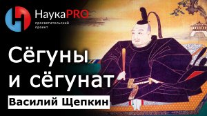 Как появились сёгуны и сёгунат – историк Василий Щепкин | История Японии | Японистика