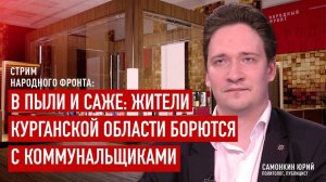 Юрий Самонкин LIVE: Cтрим Народного Фронта, посвящённый остро-социальным проблемам в регионах страны