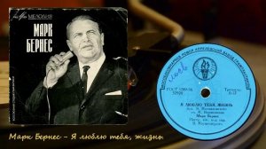 Марк Бернес - Я люблю тебя, жизнь.