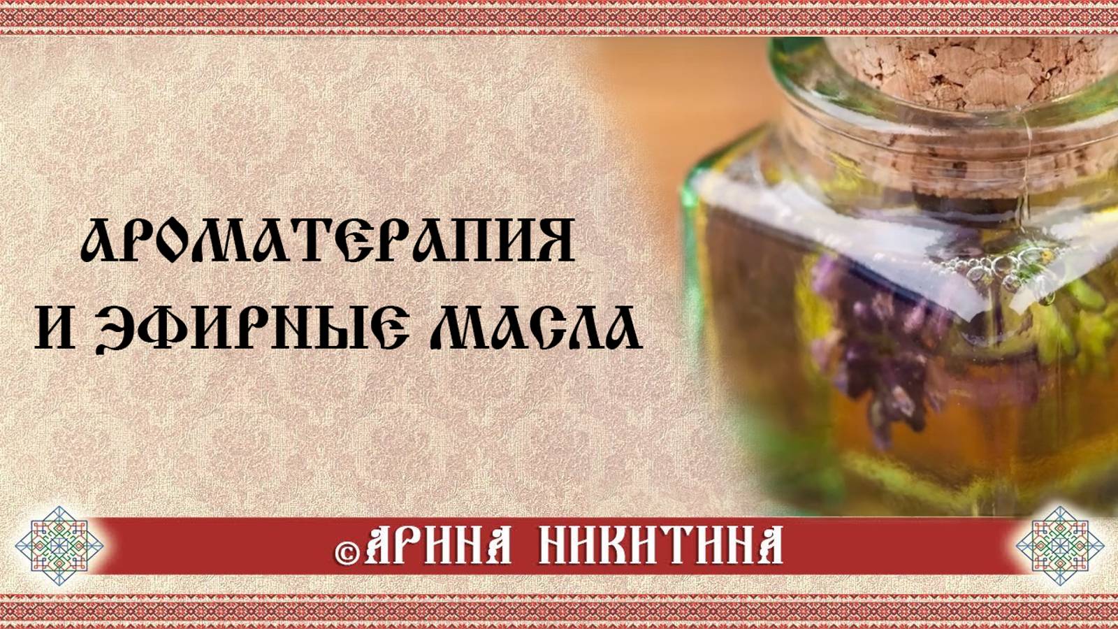 Что такое эфирные масла | Ароматерапия и эфирные масла |Аромамагия и эфирные масла|   Арина Никитина