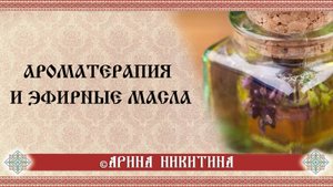 Что такое эфирные масла | Ароматерапия и эфирные масла |Аромамагия и эфирные масла| Арина Никитина