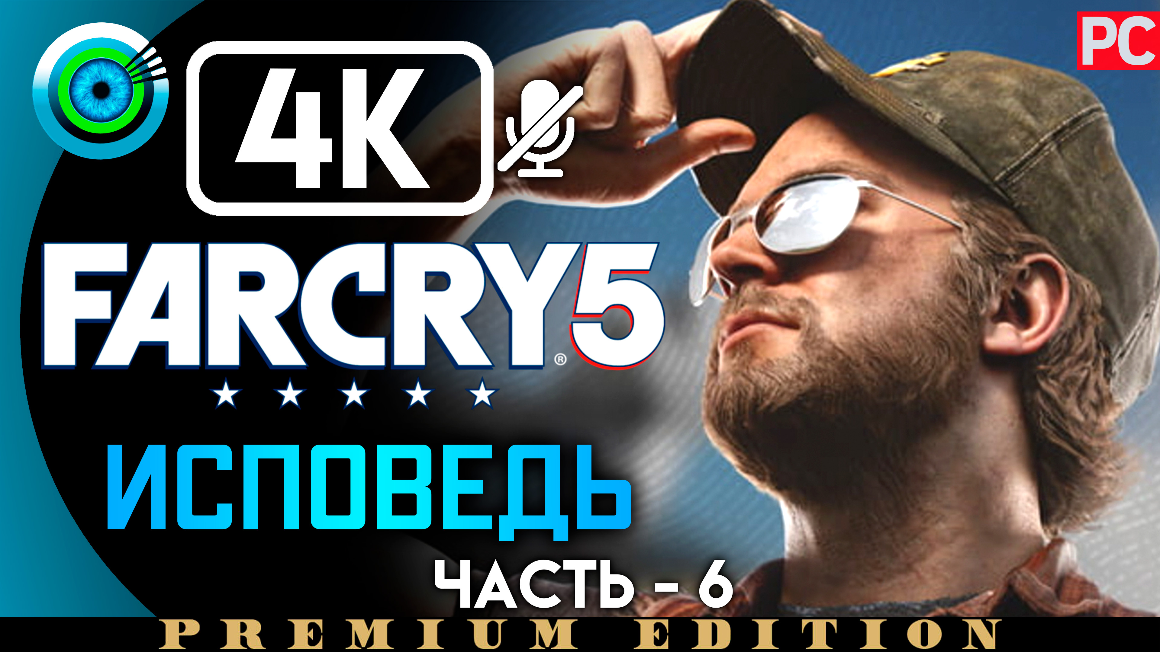 «Исповедь» 100% Прохождение Far Cry 5 ? Без комментариев — Часть 6