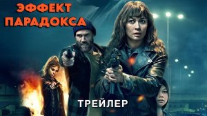 Эффект парадокса - Русский трейлер 2024
