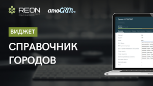 Виджет "Справочник городов" для amoCRM I Автозаполнении поля "Город" в карточках amoCRM