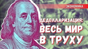 «Весь мир — в труху»: для чего США запустили дедолларизацию экономики