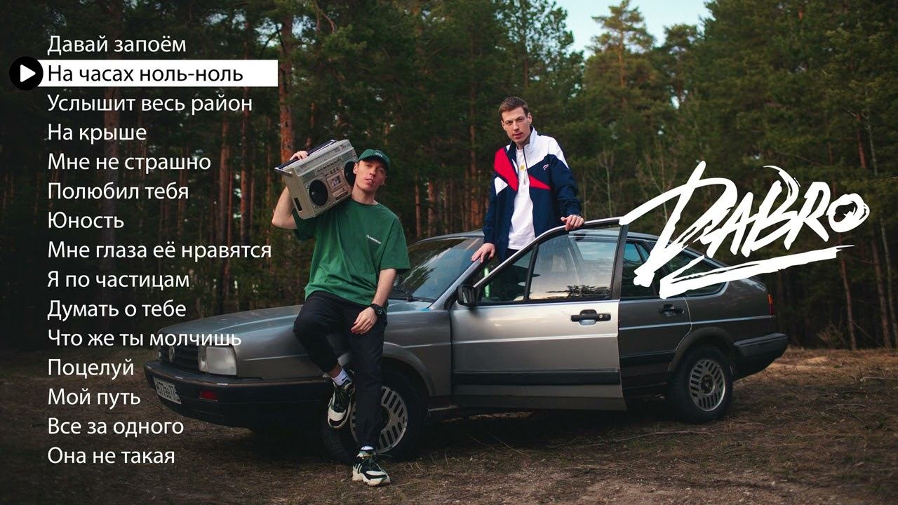 Dabro - Лучшие песни (плейлист 2022)