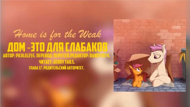 My Little Pony/Фанфик - Дом - Это Для Слабаков - Глава 17 смотреть онлайн