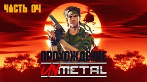 Прохождение UnMetal ► Огнёмет и Белки #4