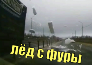 На трассе в Тверской области кусок льда  слетел с фуры ,пробил лобовое стекло легковушки .