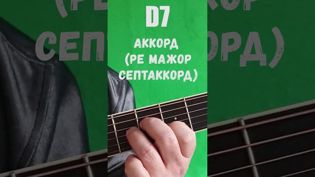 D7 аккорд (РЕ МАЖОР СЕПТАККОРД)