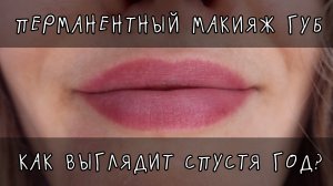Перманентный макияж губ через год, рефреш, заживление после рефреша