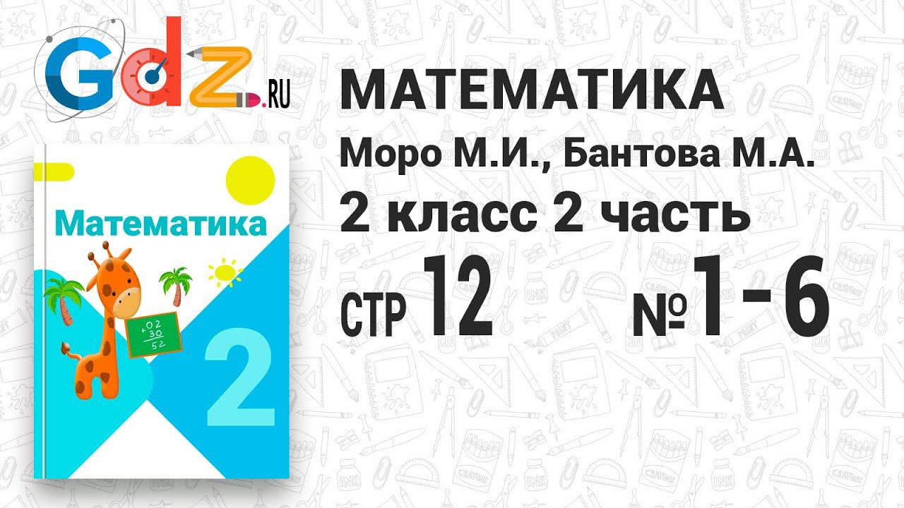 Стр. 12 № 1-6 - Математика 2 класс 2 часть Моро