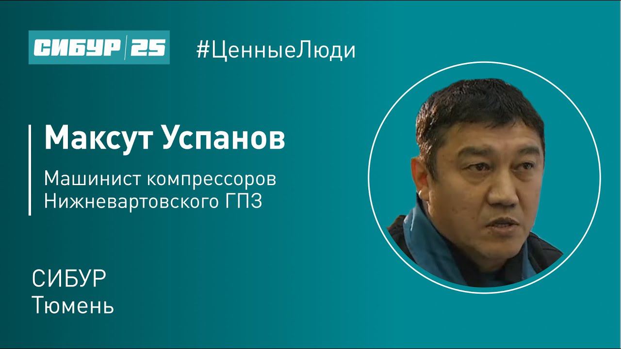 Ценные люди. Максут Успанов