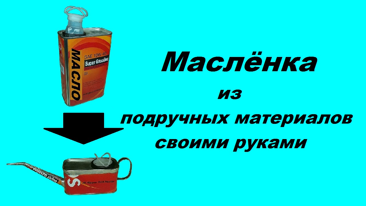 Масленки видео. Масленка из подручных материалов своими руками. Маслёнка для смазки самодельная. Масленка из жести своими руками. Маслëнка своими руками.