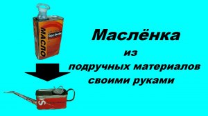 Маслёнка из подручных материалов.
