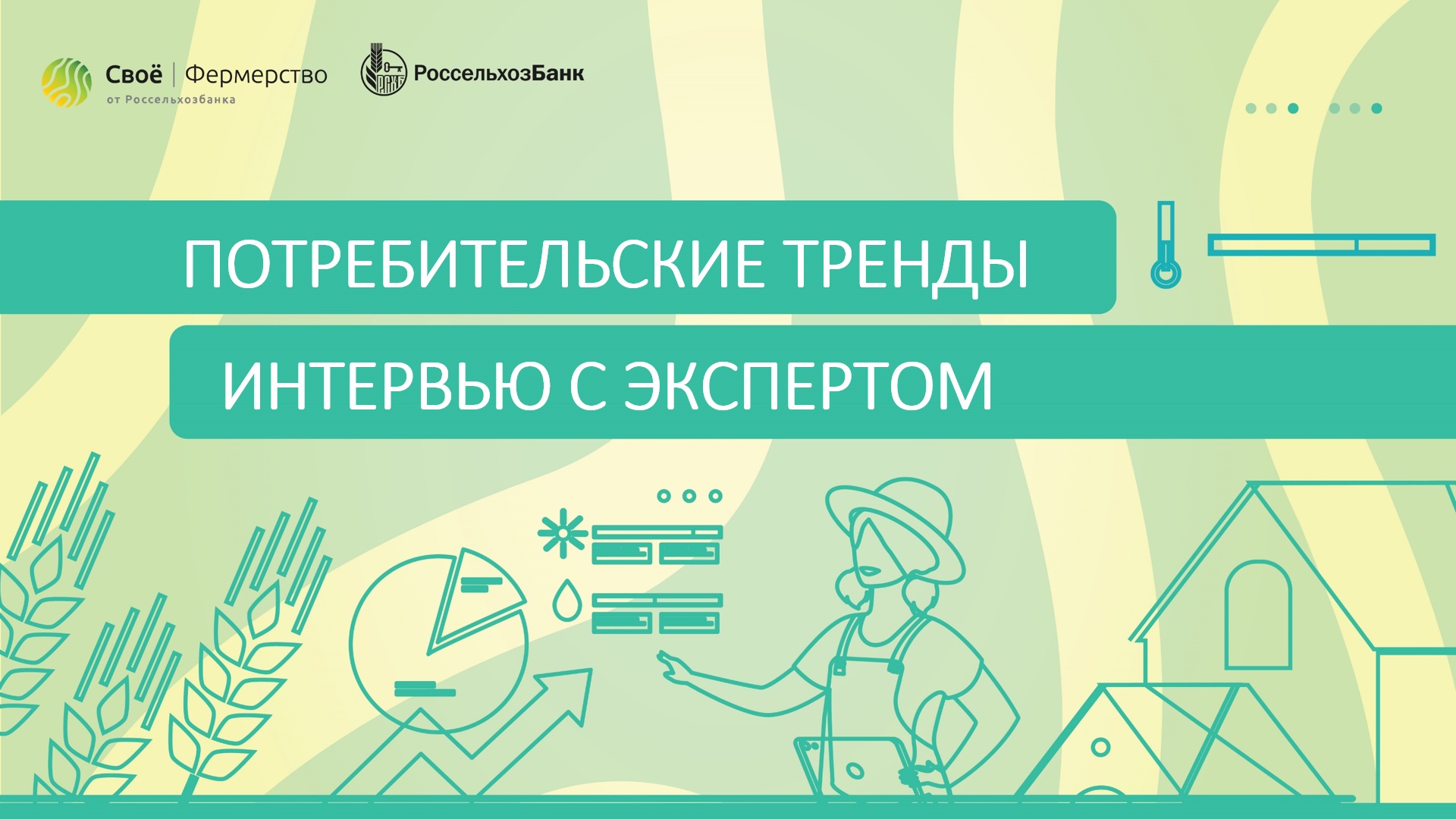 Потребительские тренды. Интервью с экспертом