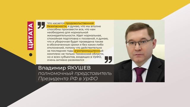 Цитата. Владимир Якушев. Про продовольственную безопасность. 20.04.2022