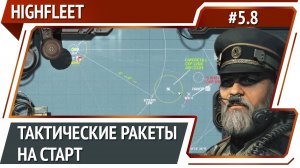 Запуск тактических ракет / HighFleet: прохождение #5.8 [Максимальная сложность]