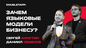 LLM — новая революция в мироустройстве | Сергей Анчутин х Даниил Семенов | Tagline Awards 2023