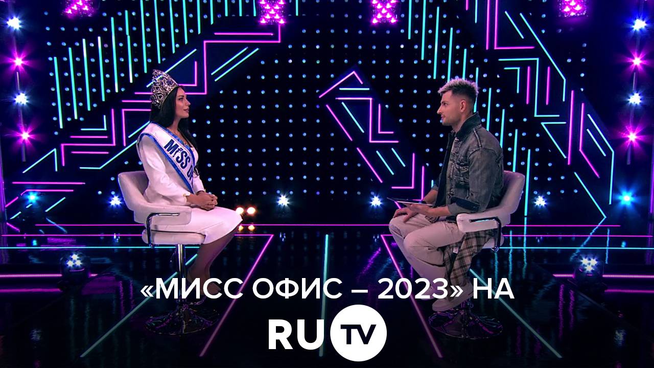 «Мисс Офис – 2023» на RU TV