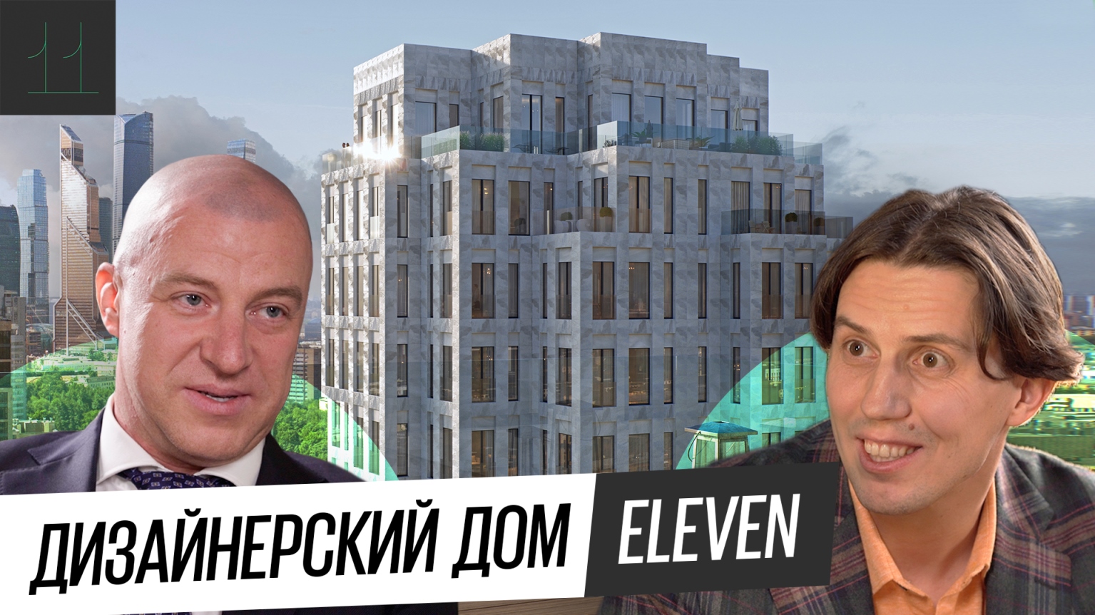 Дизайнерский жилой комплекс Eleven