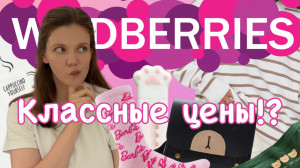 Покупки с Wildberries ?Классные цены?! Распаковка! Покупки для себя, ребенка и мужа ?