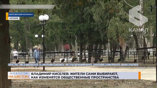 Владимир Киселев: жители сами выбирают, как изменятся общественные пространства смотреть онлайн