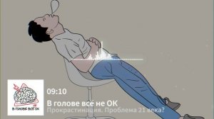 # 1.6: "Прокрастинация. Проблема 21 века?"