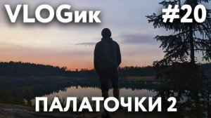 VLOGик#20. ОТДЫХ В ЛЕНИНГРАДСКОЙ ОБЛАСТИ. РЕЦЕПТЫ НА ГРИЛЕ. ВЫХОДНЫЕ С ПАЛАТКОЙ. ПРИРОДА. ГРИБЫ.