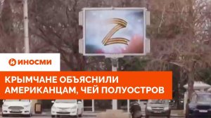 Крымчане объяснили американцам, чей полуостров