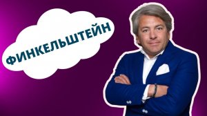 ЕВГЕНИЙ ФИНКЕЛЬШТЕЙН | Про моего деда сняли кино