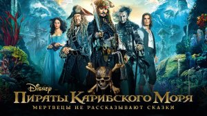 Пираты Карибского моря: Мертвецы не рассказывают сказки (фильм, 2017)