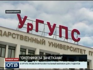 В УрГУПС развернулась настоящая охота за зачётками (ОБЛ-ТВ, 2016)