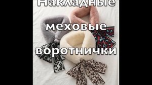 Сделай Красоту из Старой Шубы или Остатков Меха! Upcycling Fur Coat Ideas Подборка Идей из Интернет