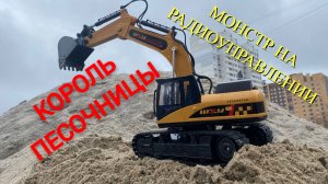 КОРОЛЬ ПЕСОЧНИЦЫ!!! ЭКСКАВАТОР НА РАДИОУПРАВЛЕНИИ!!