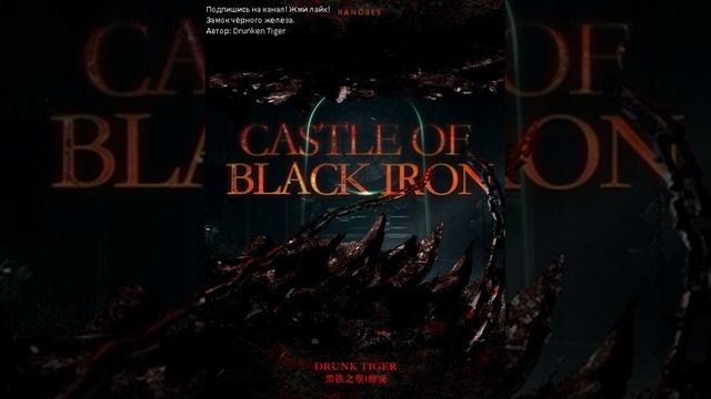 Замок чёрного железа. Автор: Drunken Tiger. Главы: 1967-1998 смотреть онлайн