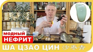 НЕФРИТ ША ЦЗАО ЦИН 沙枣青