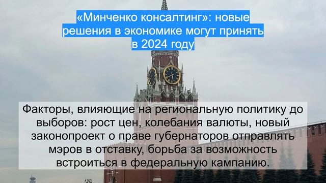 «Минченко консалтинг»: новые решения в экономике могут принять в 2024 году