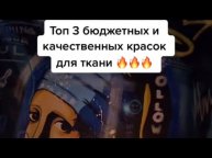 Топ 3 недорогих и качественных красок по ткани