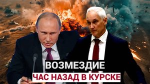 КУРСК ЧАС НАЗАД! Путин отдал ПРИКАЗ министру Белоусову.. Операция ВОЗМЕЗДИЕ