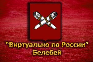 Виртуально по России. 81. город Белебей