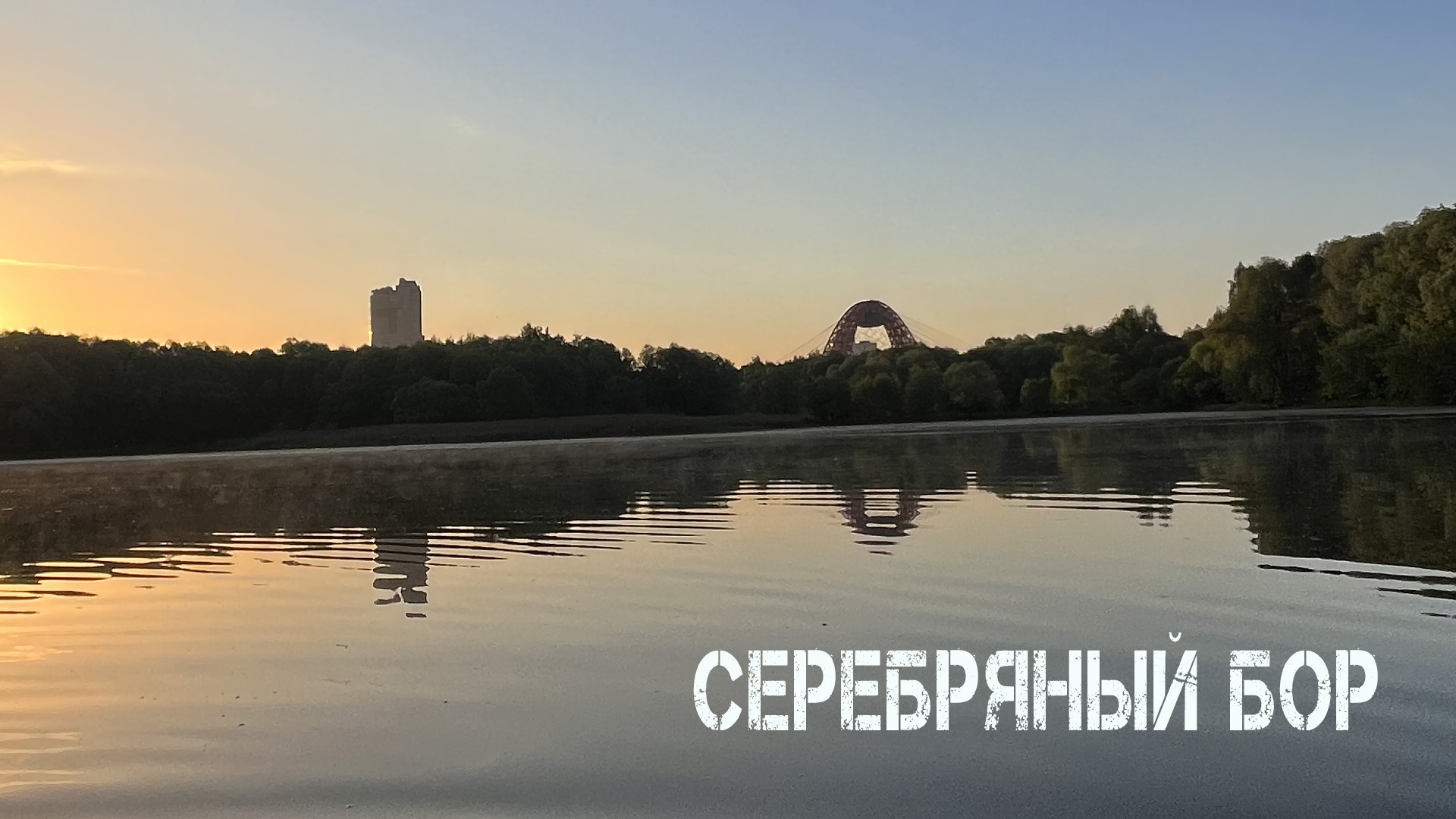 СЕРЕБРЯНЫЙ БОР