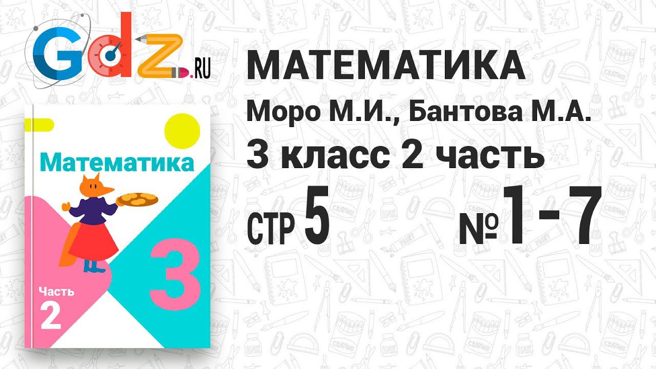 Стр. 5 № 1-7 - Математика 3 класс 2 часть Моро