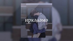 элвин грей, иркэ - иркэлэмэ (sped up)